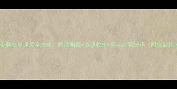 图片 病栋夜勤安卓通关全攻略：隐藏剧情+资源收集+新手必看技巧（附安装指南）2