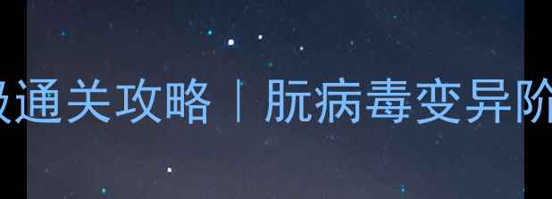 图片 病毒公司：朊病毒保姆级通关攻略｜朊病毒变异阶段全+隐藏任务解锁指南