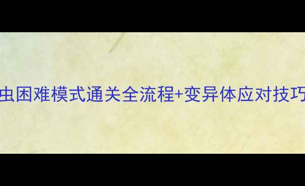 图片 瘟疫公司：寄生虫困难模式通关全流程+变异体应对技巧（附实战案例）