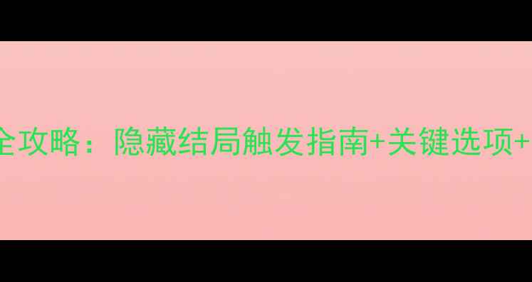 图片 白色相簿2雪菜线全攻略：隐藏结局触发指南+关键选项+支线任务全清技巧