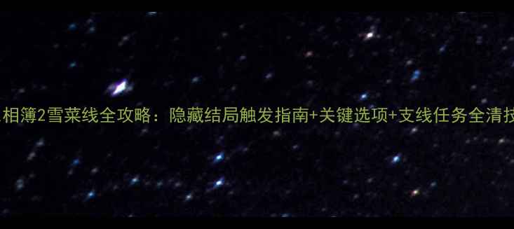 图片 白色相簿2雪菜线全攻略：隐藏结局触发指南+关键选项+支线任务全清技巧1