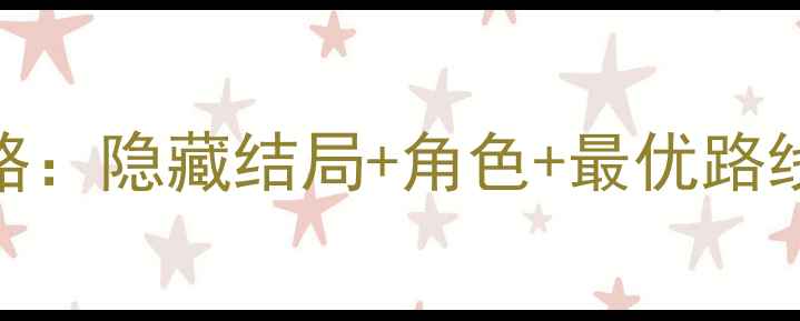 图片 白色相簿中文全攻略：隐藏结局+角色+最优路线规划（终极指南）