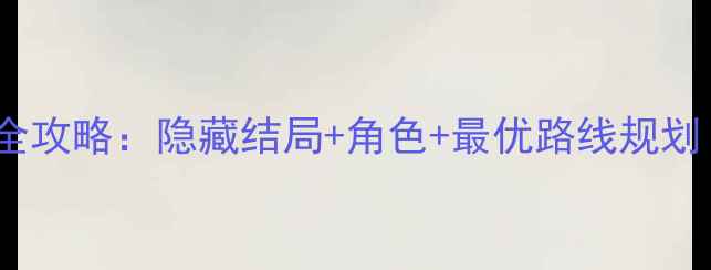 图片 白色相簿中文全攻略：隐藏结局+角色+最优路线规划（终极指南）1
