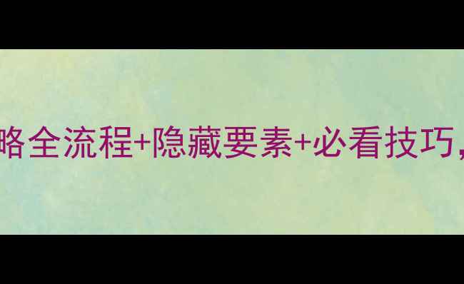 图片 白金光3周目终极攻略全流程+隐藏要素+必看技巧，手把手教你通关！