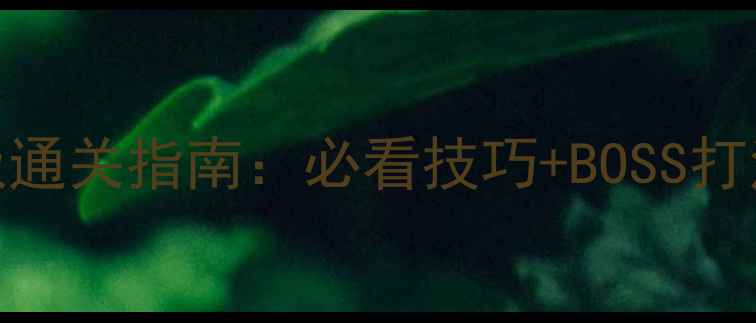 图片 百层塔28层终极通关指南：必看技巧+BOSS打法+资源收集全1