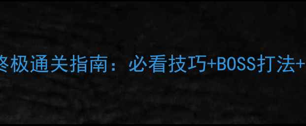 图片 百层塔28层终极通关指南：必看技巧+BOSS打法+资源收集全2