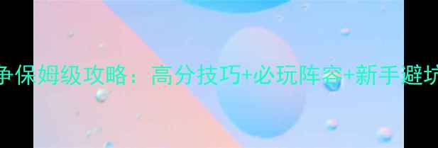 图片 百战天虫氏族战争保姆级攻略：高分技巧+必玩阵容+新手避坑指南（附图文）