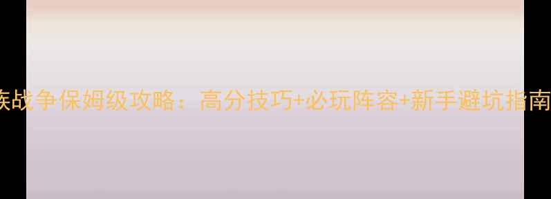 图片 百战天虫氏族战争保姆级攻略：高分技巧+必玩阵容+新手避坑指南（附图文）1