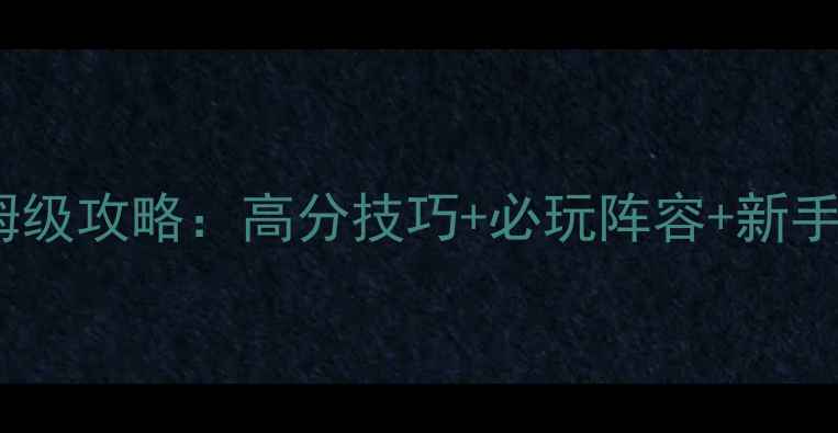 图片 百战天虫氏族战争保姆级攻略：高分技巧+必玩阵容+新手避坑指南（附图文）2