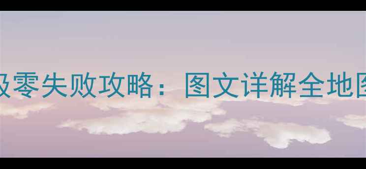 图片 皇后成长计划2保姆级零失败攻略：图文详解全地图+隐藏结局触发技巧