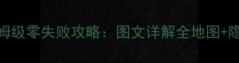 图片 皇后成长计划2保姆级零失败攻略：图文详解全地图+隐藏结局触发技巧2