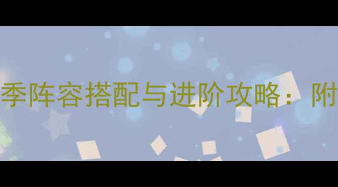 图片 皇室守卫战11赛季阵容搭配与进阶攻略：附赛季福利与装备