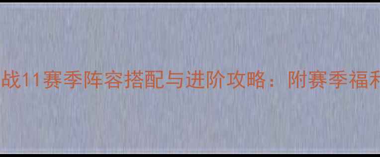图片 皇室守卫战11赛季阵容搭配与进阶攻略：附赛季福利与装备1