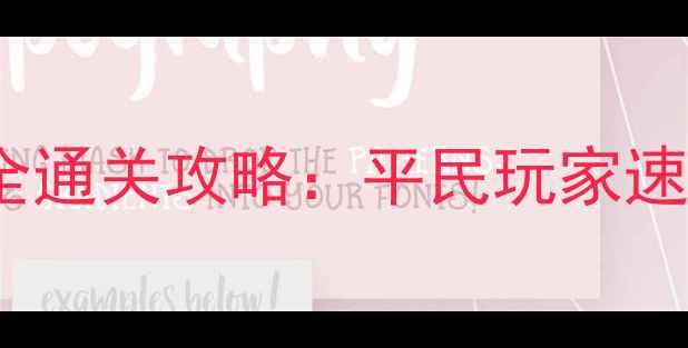 图片 皇室战争单机207关卡全通关攻略：平民玩家速通技巧与卡组搭配指南
