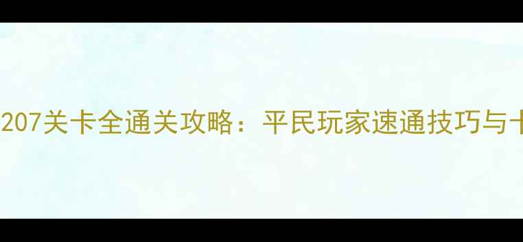 图片 皇室战争单机207关卡全通关攻略：平民玩家速通技巧与卡组搭配指南1