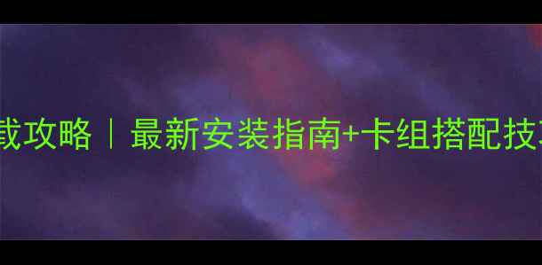图片 皇室战争单机版下载攻略｜最新安装指南+卡组搭配技巧（附防封提示）1