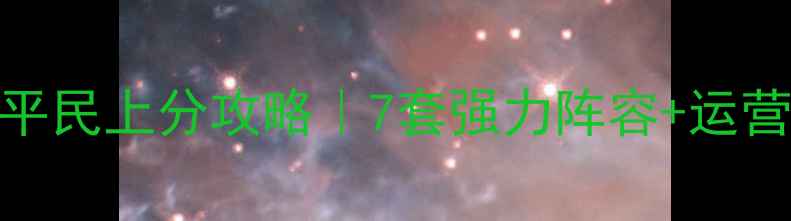 图片 皇室战争野蛮人卡组平民上分攻略｜7套强力阵容+运营技巧（附实战教学）