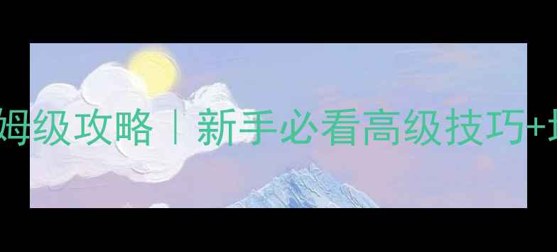 图片 皇家橡树打捞保姆级攻略｜新手必看高级技巧+地图坐标速查表2