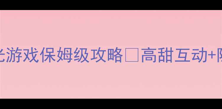 图片 皇帝攻略橙光游戏保姆级攻略✨高甜互动+隐藏结局全🔥