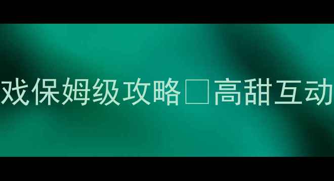 图片 皇帝攻略橙光游戏保姆级攻略✨高甜互动+隐藏结局全🔥1