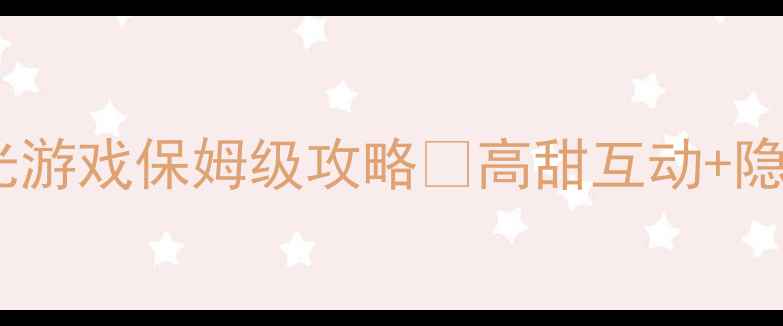 图片 皇帝攻略橙光游戏保姆级攻略✨高甜互动+隐藏结局全🔥2