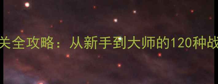 图片 皮卡丘单机游戏通关全攻略：从新手到大师的120种战斗技巧与隐藏任务