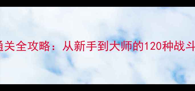 图片 皮卡丘单机游戏通关全攻略：从新手到大师的120种战斗技巧与隐藏任务1