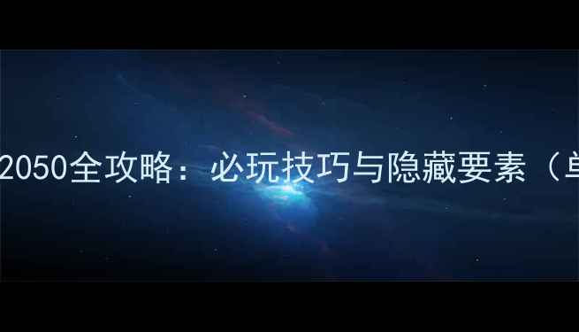 图片 皮卡丘：2050全攻略：必玩技巧与隐藏要素（单机版）1