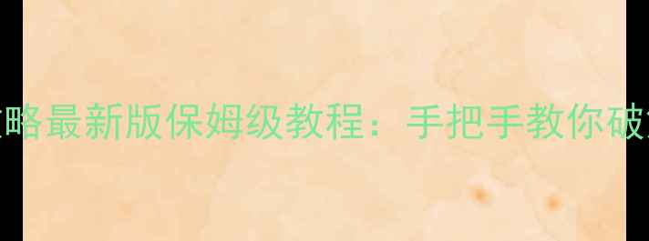 图片 益智房间逃生攻略最新版保姆级教程：手把手教你破解谜题逃脱房间