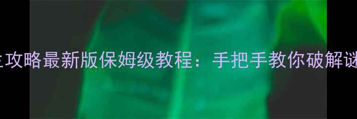图片 益智房间逃生攻略最新版保姆级教程：手把手教你破解谜题逃脱房间2