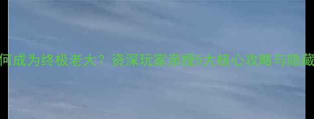 图片 监狱RPG如何成为终极老大？资深玩家亲授5大核心攻略与隐藏机制全！2