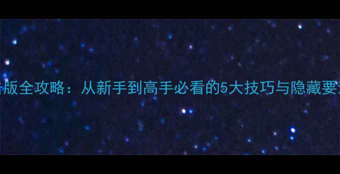 图片 监狱突围：射击版全攻略：从新手到高手必看的5大技巧与隐藏要素（最新评测）