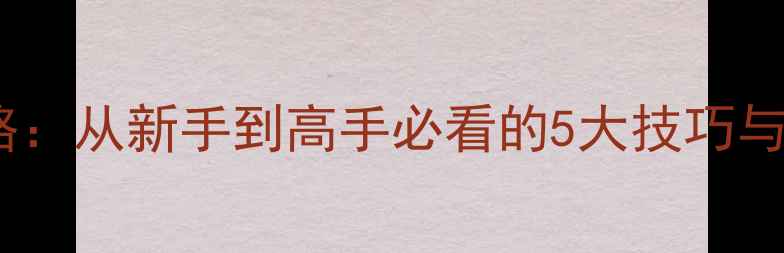 图片 监狱突围：射击版全攻略：从新手到高手必看的5大技巧与隐藏要素（最新评测）1