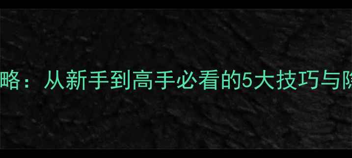 图片 监狱突围：射击版全攻略：从新手到高手必看的5大技巧与隐藏要素（最新评测）2