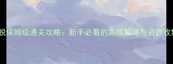 图片 监狱逃脱保姆级通关攻略：新手必看的高效解谜与资源收集指南1