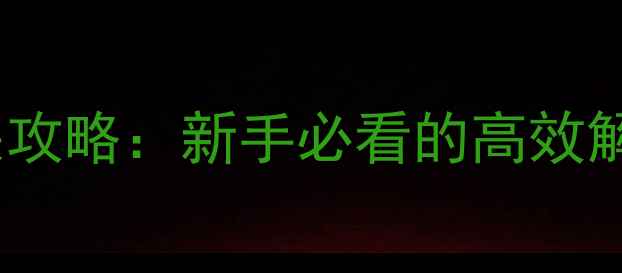 图片 监狱逃脱保姆级通关攻略：新手必看的高效解谜与资源收集指南2