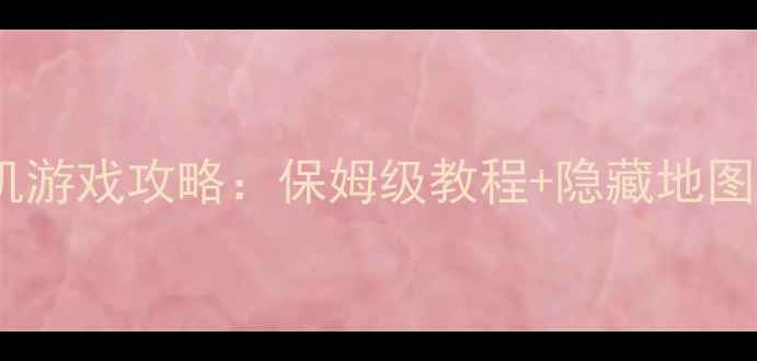 图片 盗墓笔记单机游戏攻略：保姆级教程+隐藏地图解密全指南1