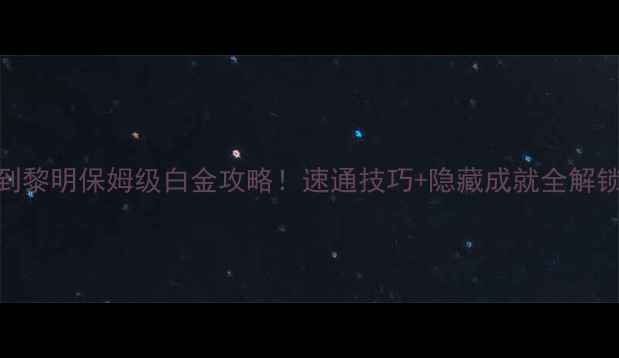 图片 直到黎明保姆级白金攻略！速通技巧+隐藏成就全解锁✨