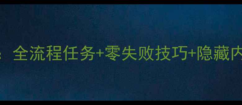 图片 看门狗2保姆级通关攻略：全流程任务+零失败技巧+隐藏内容全收集（附MOD推荐）