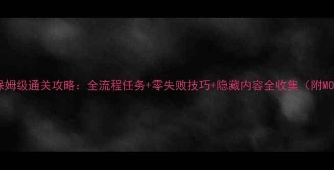 图片 看门狗2保姆级通关攻略：全流程任务+零失败技巧+隐藏内容全收集（附MOD推荐）1