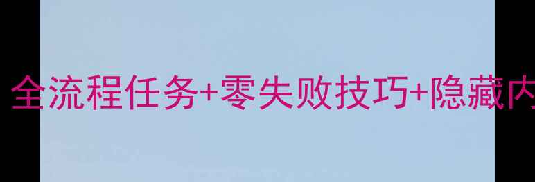 图片 看门狗2保姆级通关攻略：全流程任务+零失败技巧+隐藏内容全收集（附MOD推荐）2