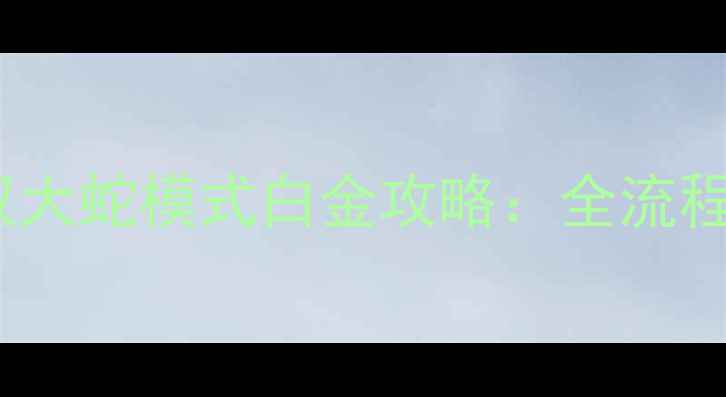 图片 真·三国无双6：战吼无双大蛇模式白金攻略：全流程打法+阵容搭配+隐藏成就