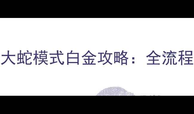 图片 真·三国无双6：战吼无双大蛇模式白金攻略：全流程打法+阵容搭配+隐藏成就1