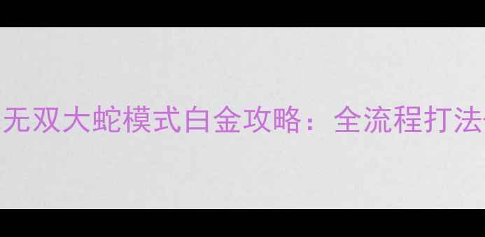 图片 真·三国无双6：战吼无双大蛇模式白金攻略：全流程打法+阵容搭配+隐藏成就2