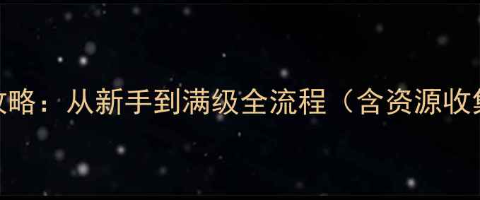 图片 真·无双大蛇2全中文单机攻略：从新手到满级全流程（含资源收集装备搭配隐藏剧情解锁）1