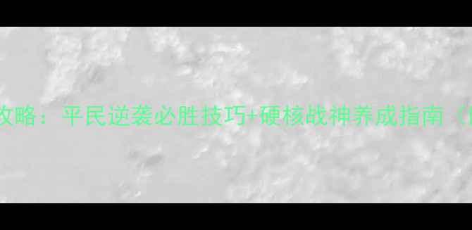 图片 真三国无双6帝国模式全攻略：平民逆袭必胜技巧+硬核战神养成指南（附阵容搭配与BOSS打法）