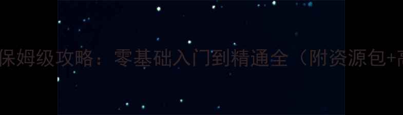 图片 真三国无双保姆级攻略：零基础入门到精通全（附资源包+高阶技巧）2