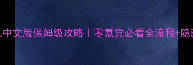 图片 真三国无双单机中文版保姆级攻略｜零氪党必看全流程+隐藏福利解锁指南