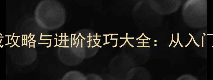 图片 真人单机斗地主下载攻略与进阶技巧大全：从入门到精通的完整指南1