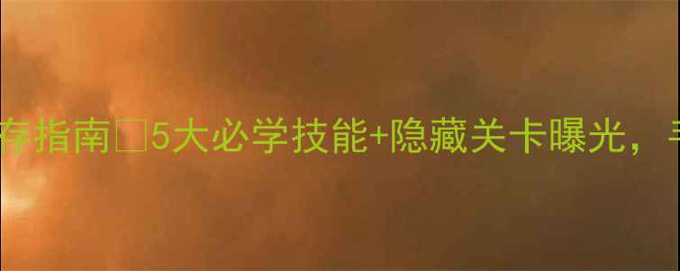 图片 真人实拍！超市生存指南🛒5大必学技能+隐藏关卡曝光，手残党也能通关！1